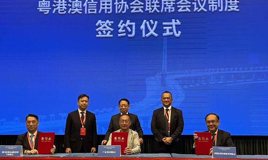 首屆粵港澳大灣區(qū)信用論壇在穗舉行  建立粵港澳信用協(xié)會(huì)聯(lián)席會(huì)議制度