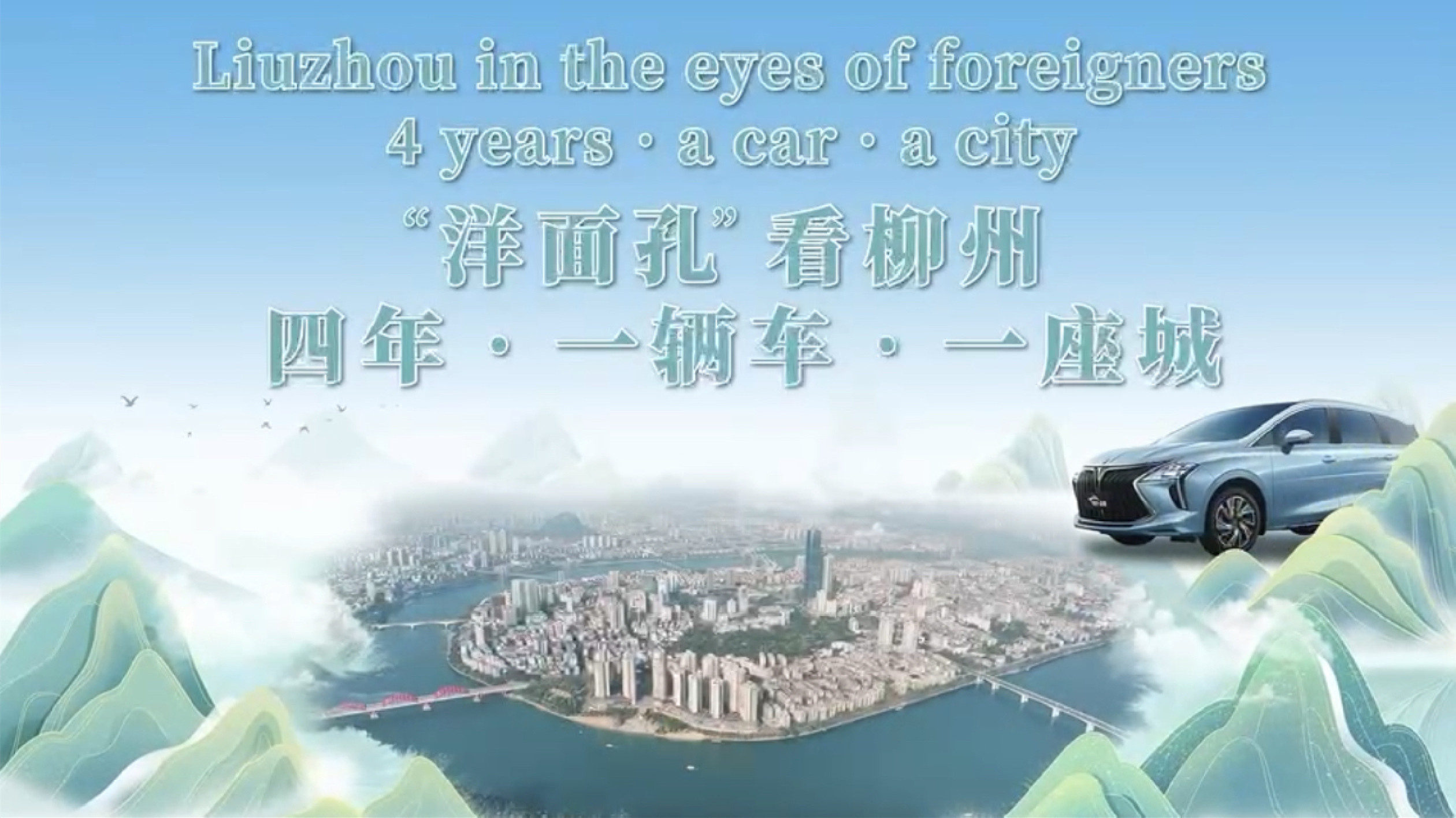 有片|印度籍汽車造型設(shè)計(jì)師拉曼居柳4年 助力柳州新能源汽車閃耀國際