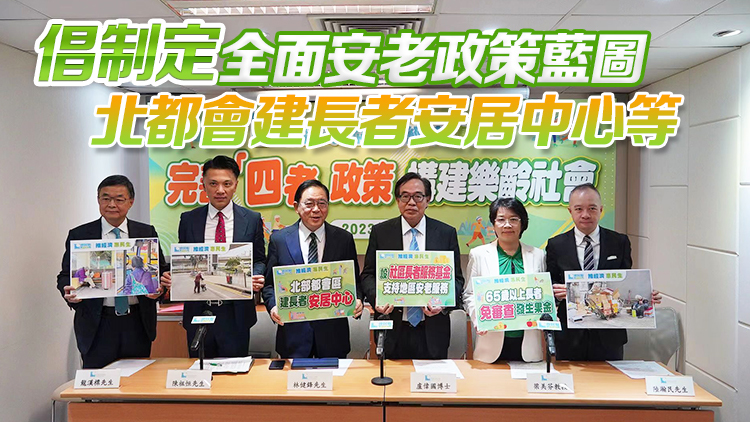 經(jīng)民聯(lián)發(fā)布長者安老問題研究報(bào)告 促完善「四老」政策 構(gòu)建樂齡社會(huì)