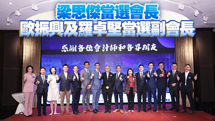 香港會(huì)計(jì)師公會(huì)選出新一屆理事會(huì) 愛國(guó)愛港陣營(yíng)投票數(shù)創(chuàng)新高