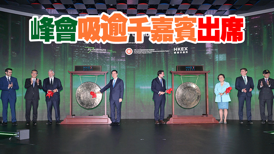 沙特FII在港首辦亞洲峰會(huì) 港與中東深化互聯(lián)互通