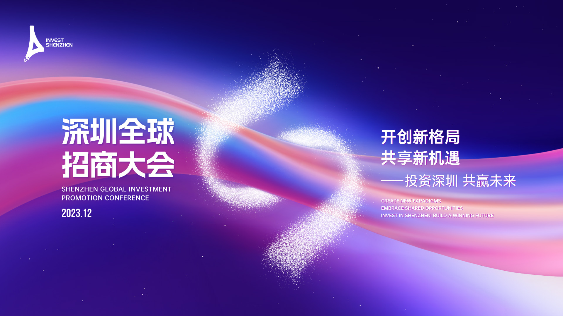 直播丨深圳全球招商大會(huì)