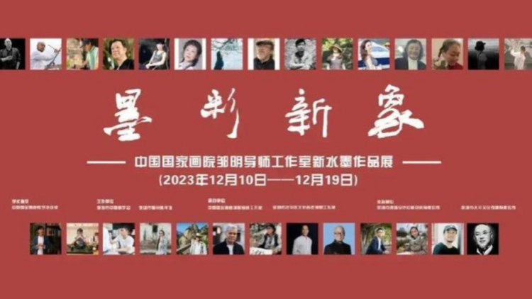 深圳這場(chǎng)畫(huà)展不容錯(cuò)過(guò)！中國(guó)國(guó)家畫(huà)院鄒明導(dǎo)師工作室「墨彩新象」展10日開(kāi)幕