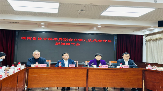 湖南省社科聯(lián)將於12月13日召開(kāi)第九次代表大會(huì)