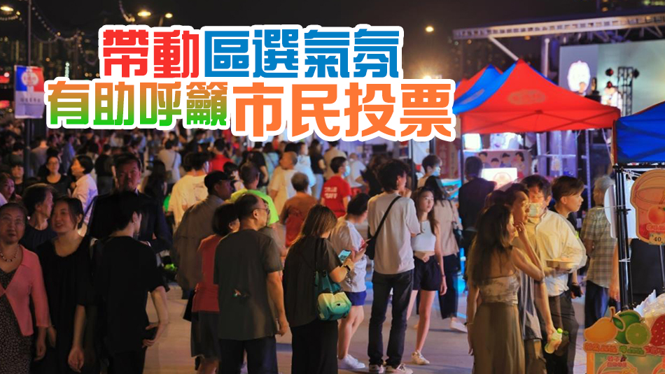 區(qū)議會選舉丨全港多區(qū)9日辦「繽紛日」活動 西九晚上舉行音樂會