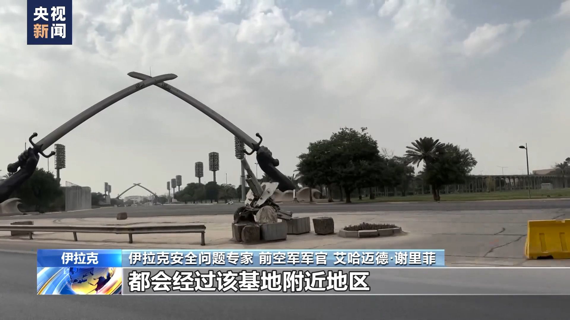 伊拉克前空軍軍官：美軍基地等目標頻繁遭襲與美近期政策有關(guān)