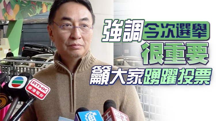 區(qū)議會選舉｜恒地主席李家傑投票 指選擇愛國愛港候選人