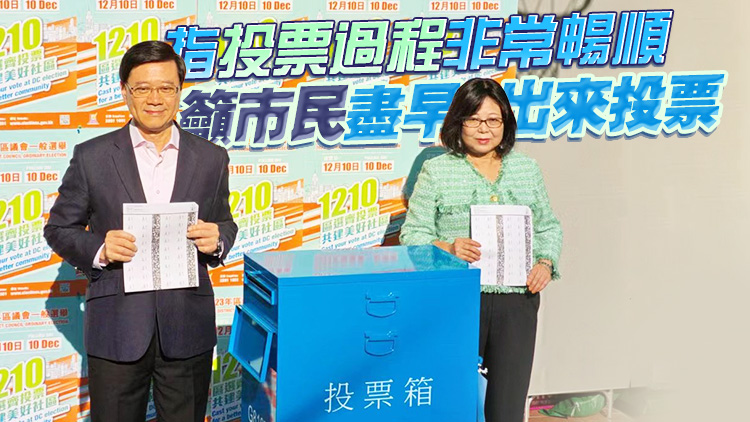  有片丨【區(qū)議會(huì)選舉】李家超與太太投票 冀巿民用手上選票選出可以幫助自己的區(qū)議員