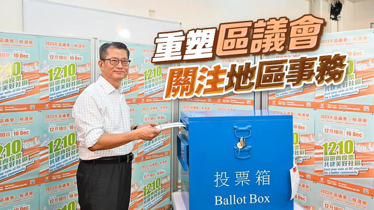 區(qū)議會(huì)選舉丨陳茂波：籲市民一齊投票 區(qū)議員擔(dān)當(dāng)「溝通者」角色反映民情