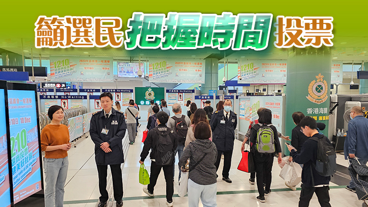 區(qū)議會選舉｜海關(guān)高層齊投票 助理關(guān)長視察口岸 確保返港投票市民過關(guān)暢順