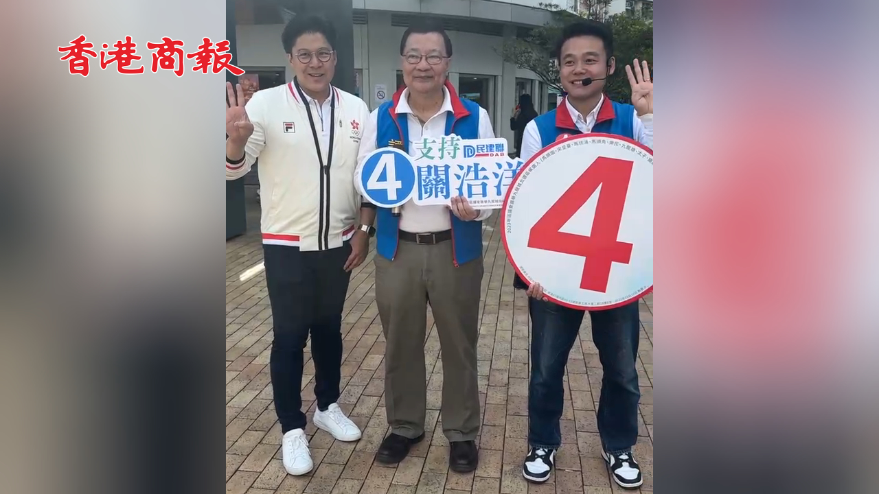 有片丨霍啟剛、譚耀宗到啟德為民建聯(lián)候選人拉票