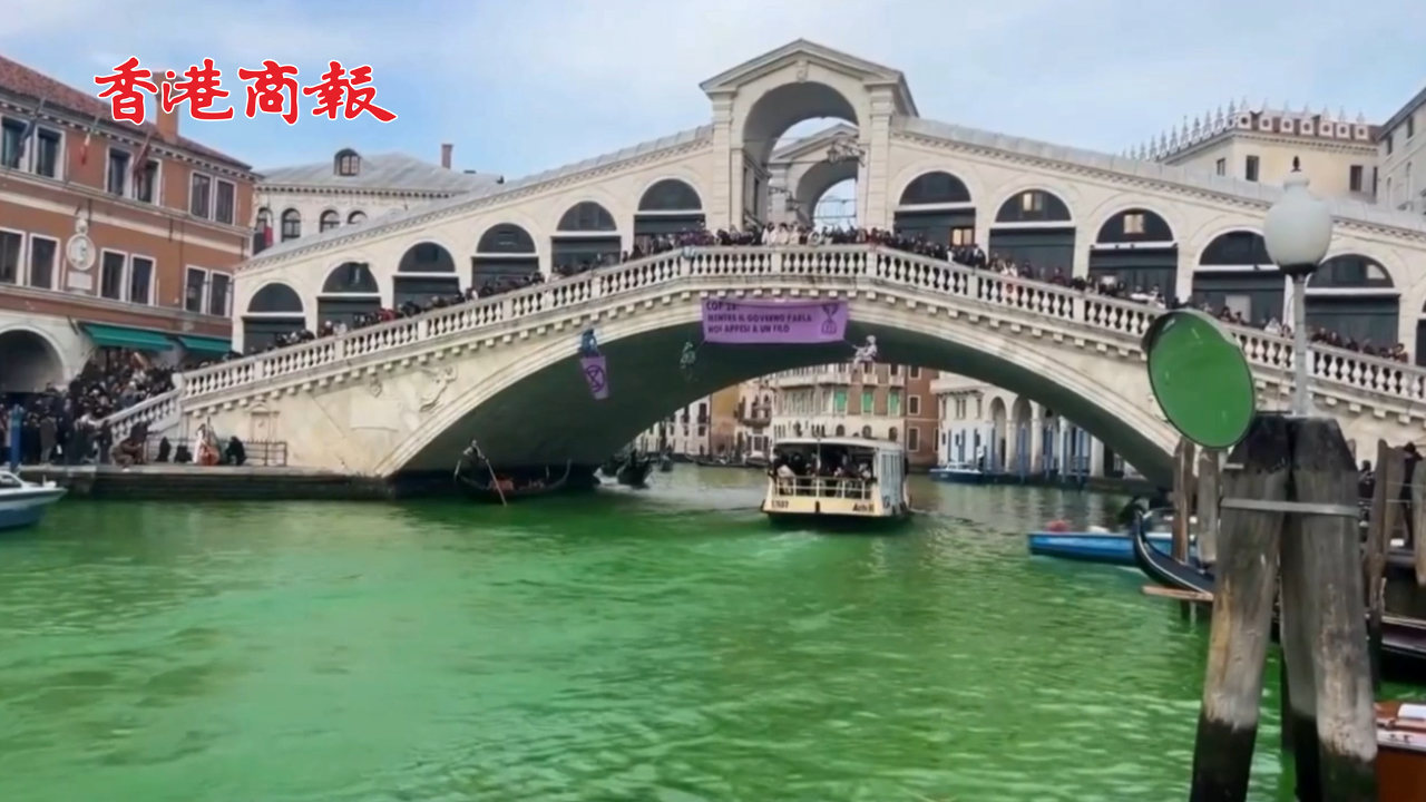 有片丨意大利環(huán)保人士染綠威尼斯大運(yùn)河抗議 市長(zhǎng)譴責(zé)「破壞生態(tài)」