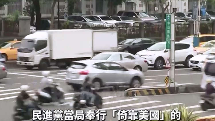 日月譚天 | 【有片】民怨沸騰！民進(jìn)黨的「引戰(zhàn)」政策只會(huì)讓臺(tái)灣生靈塗炭