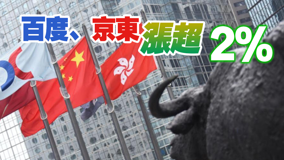 【收市盤點(diǎn)】恒指漲1.07% 電子零件板塊漲勢(shì)活躍