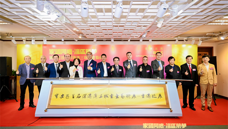 「家國同心·灣區(qū)築夢」首屆深港澳三城書畫藝術(shù)展·香港巡展開幕