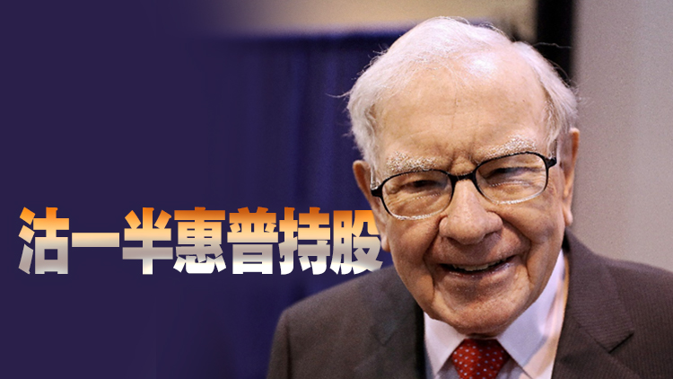 巴菲特頭三季沽287億美元股票  專家：突顯美國(guó)經(jīng)濟(jì)堪憂