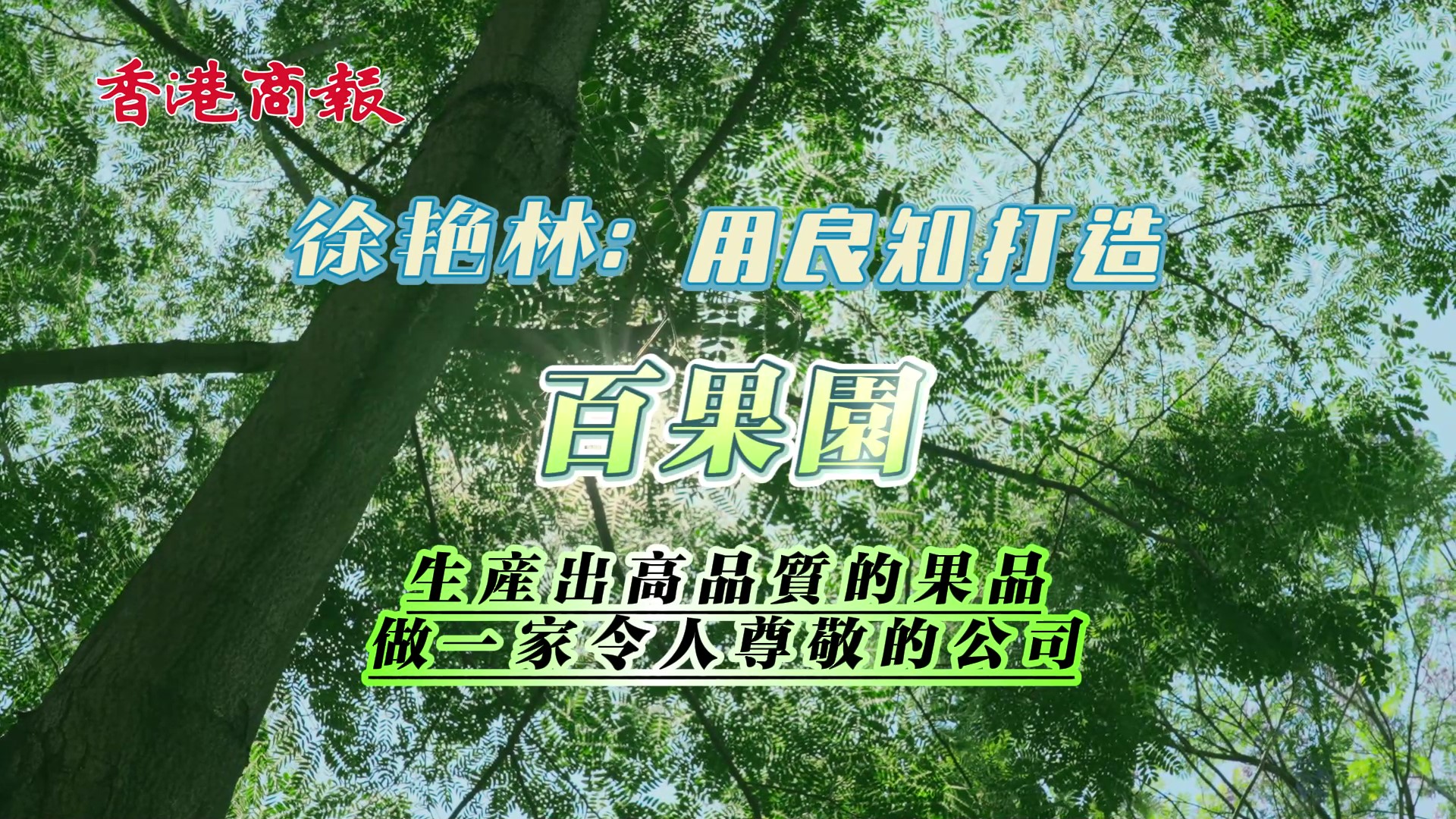 有片｜良知立業(yè) 水果強國 徐艷林談夫妻創(chuàng)業(yè)的女性智慧