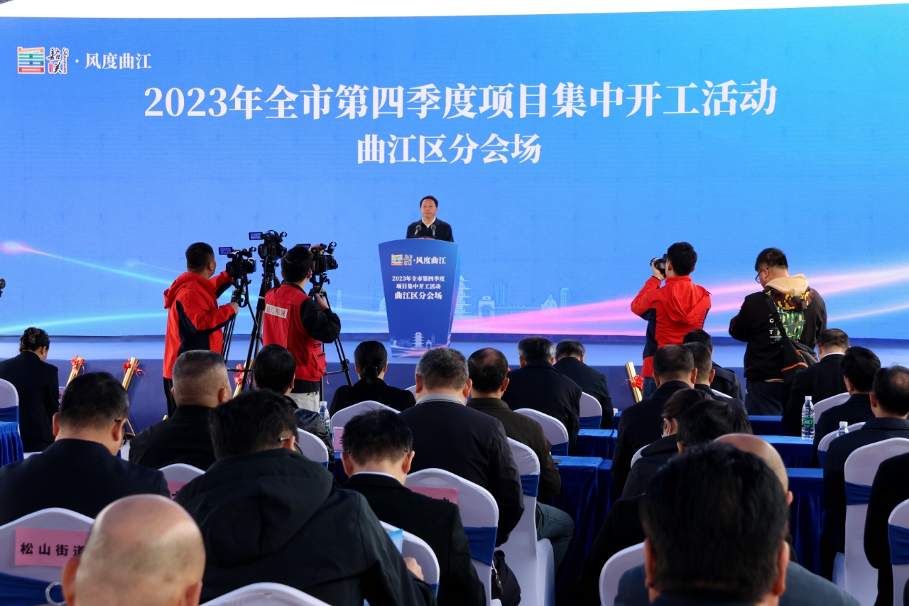 總投資23.09億元！韶關(guān)曲江46個(gè)項(xiàng)目集中開工
