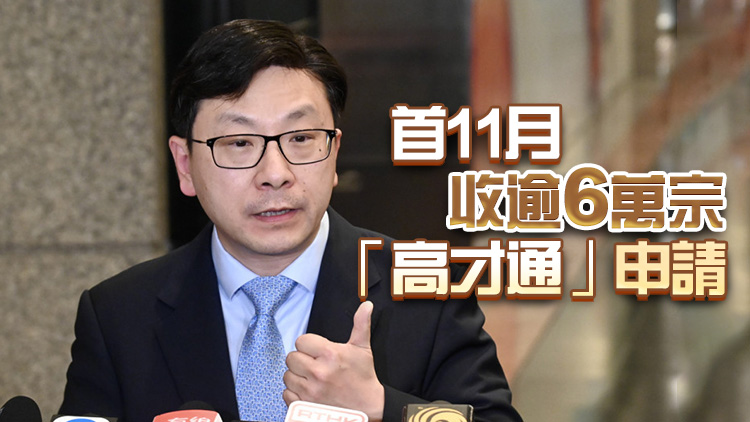 孫玉菡：各項(xiàng)輸入人才計(jì)劃至今逾81000人到港