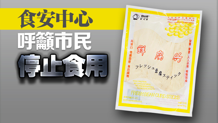 新月牌鮮腐竹食物標籤違規(guī) 未標明含防腐劑二氧化硫