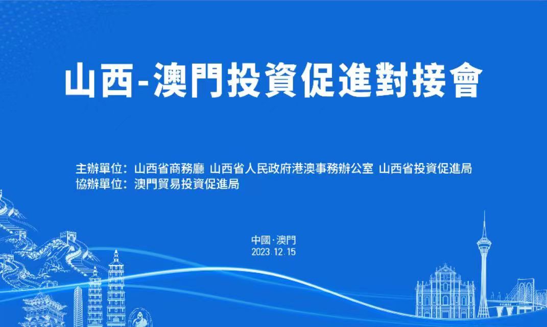 擴(kuò)大「朋友圈」 合作贏未來 山西-澳門投資促進(jìn)對接會將於12月15日在澳門舉辦
