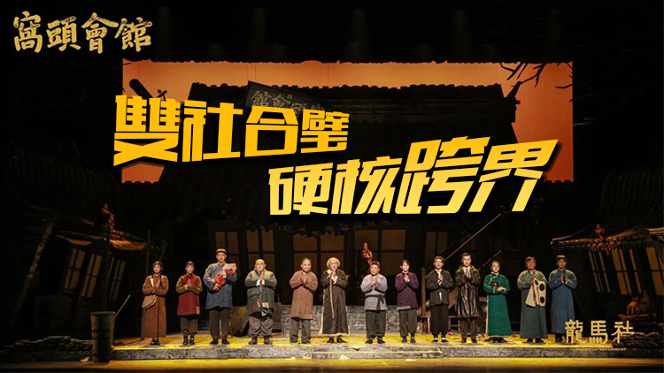 有片 | 現(xiàn)象級(jí)話劇《窩頭會(huì)館》在深圳坪山火爆開演