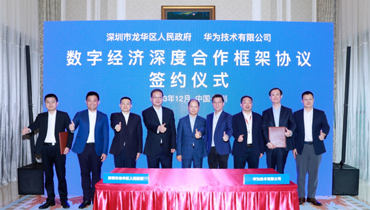 瞄準(zhǔn)「三位一體」的數(shù)字建設(shè)  華為成為深圳龍華區(qū)數(shù)字經(jīng)濟(jì)深度合夥人