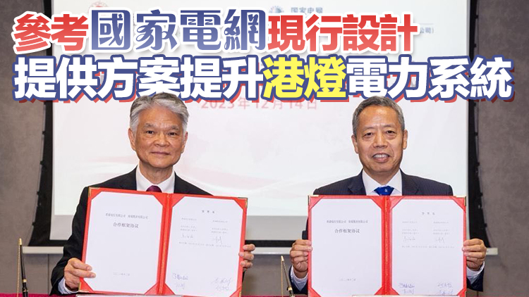 港燈與國家電網旗下南瑞集團簽訂合作協(xié)議