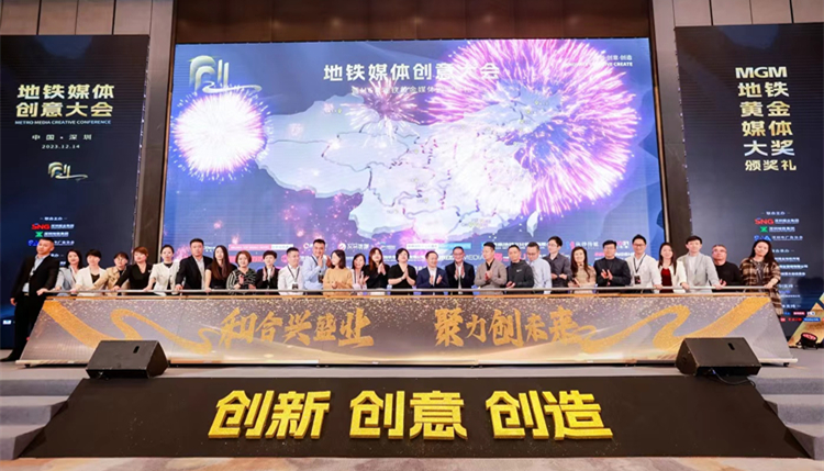 地鐵媒體創(chuàng)意大會在深舉行  頒出MGM地鐵黃金媒體大獎