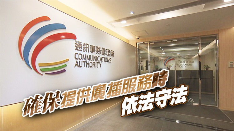 電視及電臺(tái)節(jié)目和廣告新增香港國(guó)安法條款 今日刊憲即時(shí)生效 