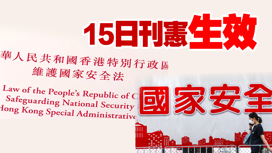 香港國(guó)安法第四十三條實(shí)施細(xì)則修訂刊憲 凍結(jié)財(cái)產(chǎn)書在審訊期間持續(xù)有效