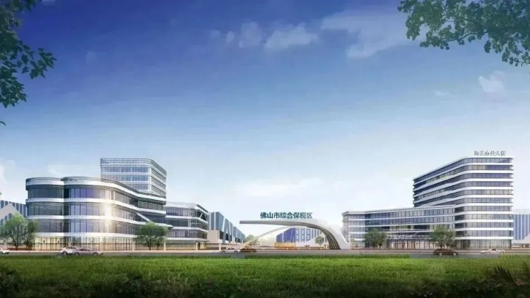 國(guó)務(wù)院批覆同意設(shè)立！佛山首個(gè)綜合保稅區(qū)來(lái)了