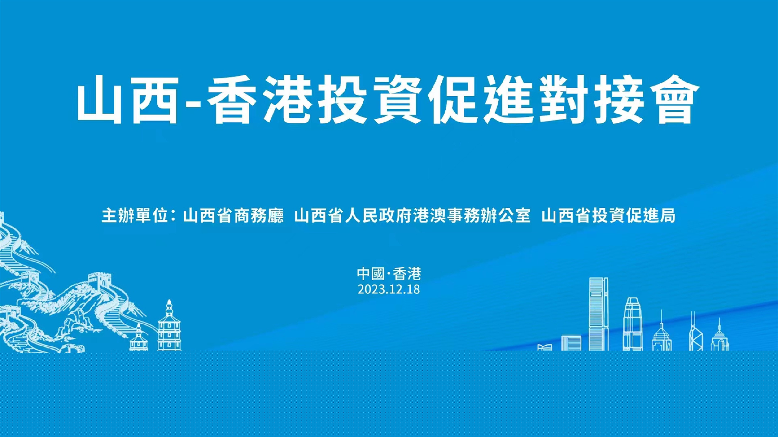 山西牽手香港 將於12月18日在港舉辦投資促進(jìn)對接會