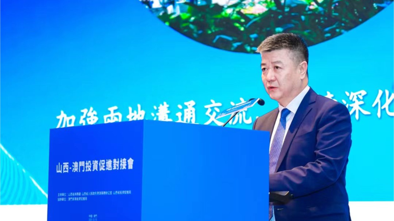 共話合作 共贏未來 山西-澳門投資促進(jìn)對接會在澳門舉行