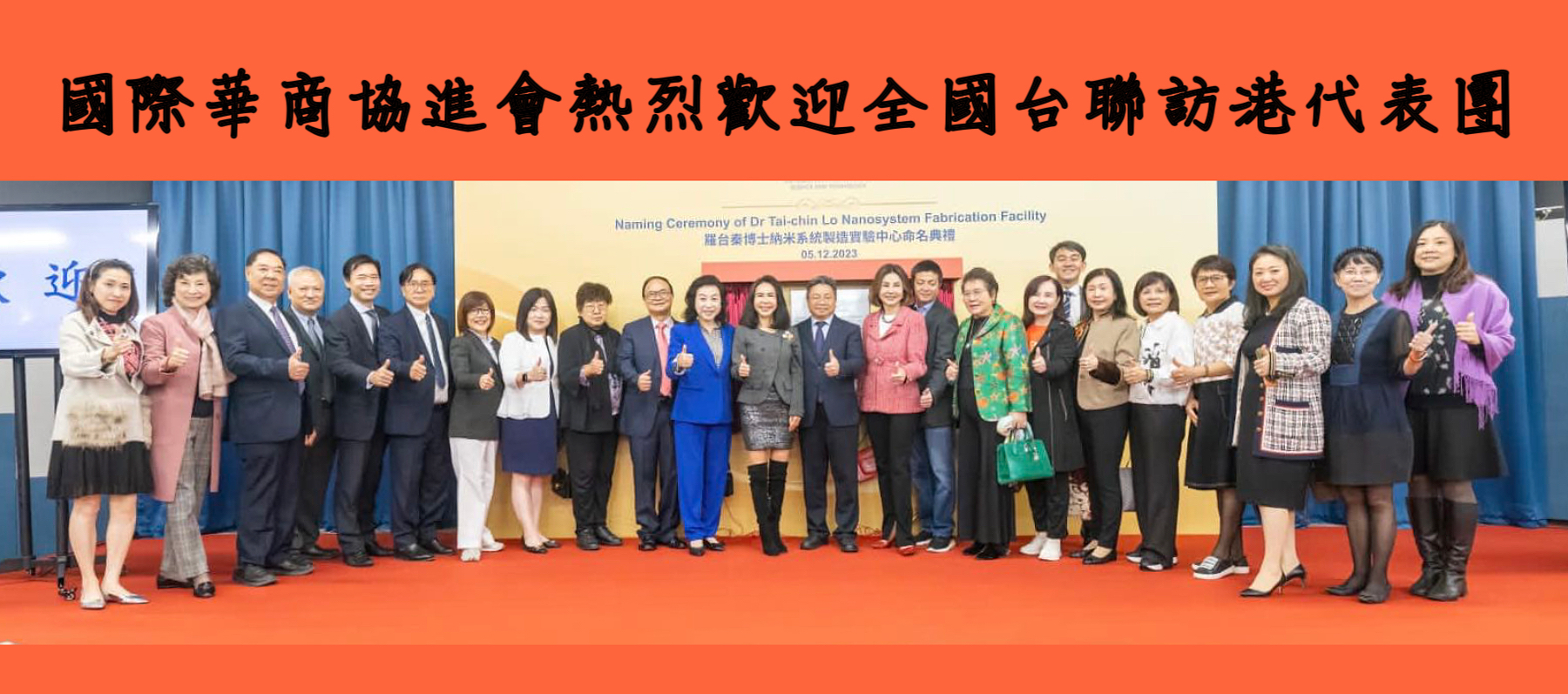 華商協(xié)歡迎全國臺(tái)聯(lián)赴港澳訪問團(tuán)