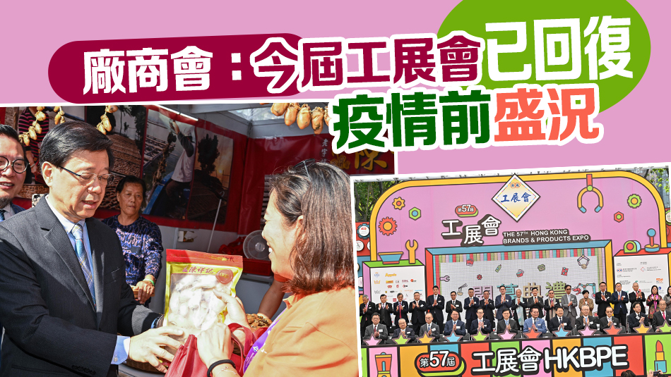 工展會16日開幕 超過400展商設(shè)逾900攤位 李家超冀開心氣氛延至聖誕新年