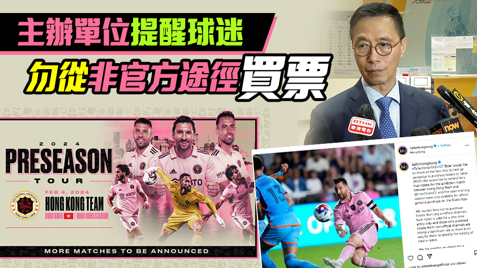 美斯明年2·4來港表演賽現(xiàn)黃牛票 楊潤雄提醒市民小心兜售門票真?zhèn)? title=