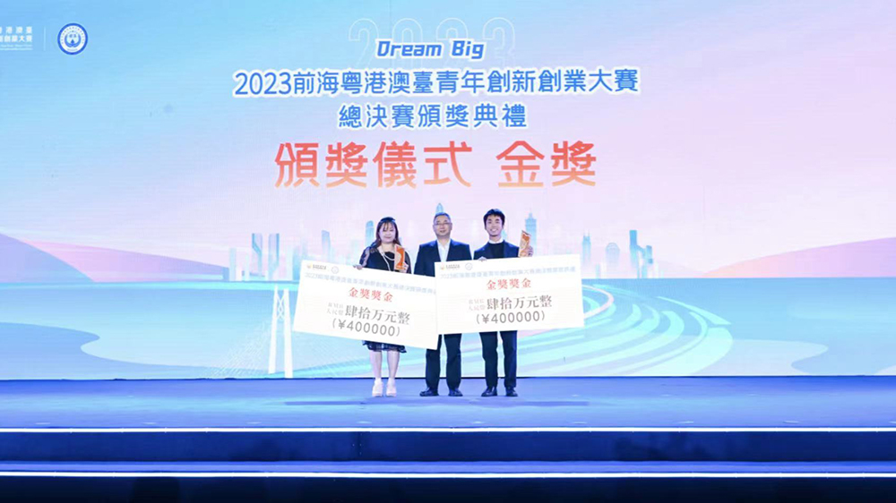 2023前?；浉郯呐_青年創(chuàng)新創(chuàng)業(yè)大賽總決賽暨頒獎典禮舉辦