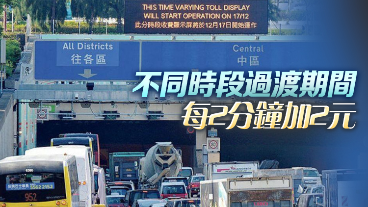 三隧分時(shí)段收費(fèi)今起實(shí)施 非繁忙時(shí)段過隧道僅20元