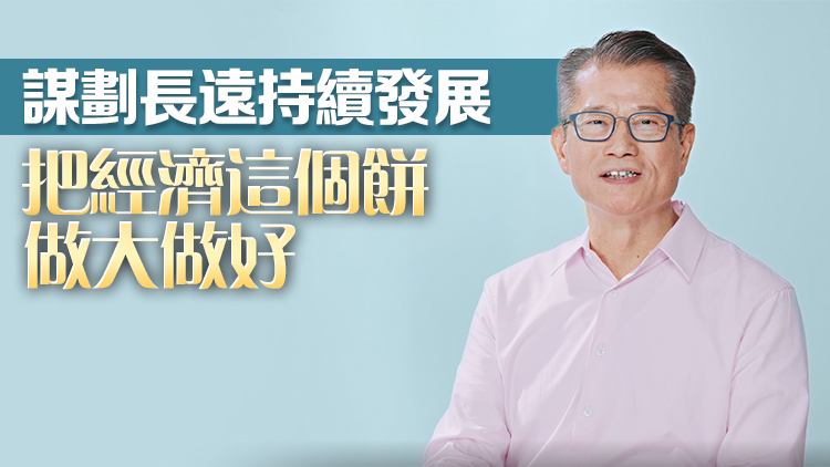 陳茂波：料財(cái)赤略超1000億元 須管控開(kāi)支適當(dāng)節(jié)流