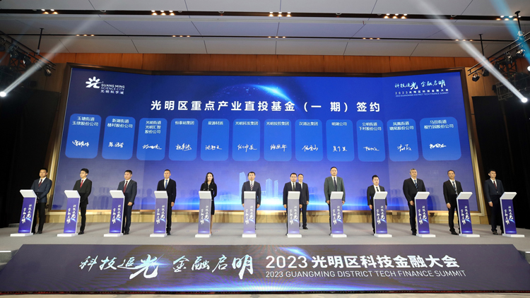 深圳光明舉辦2023科技金融大會 種子基金助科研經(jīng)濟(jì)