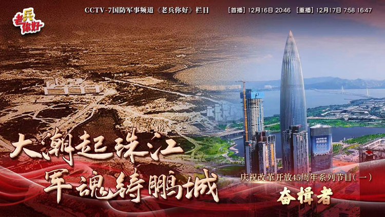 紀(jì)念改革開(kāi)放45周年 央視《奮楫者》再現(xiàn)基建工程兵老兵故事