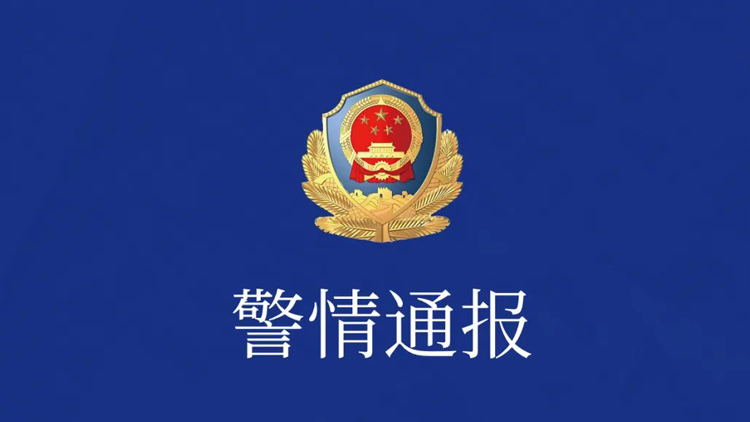 「女童險(xiǎn)被陌生男子捂嘴拽走」 福建警方通報(bào)