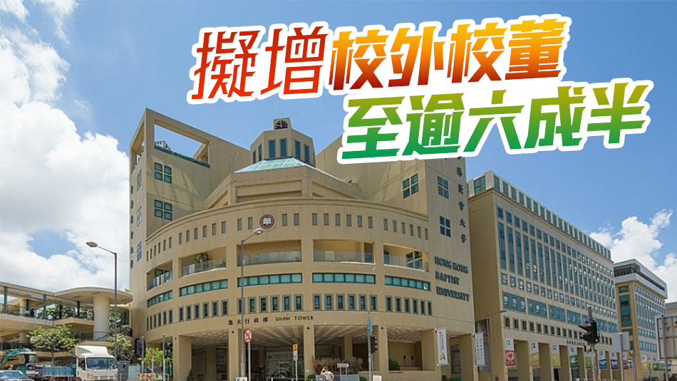 浸大擬改組校董會 取消學(xué)生會會長必然席位