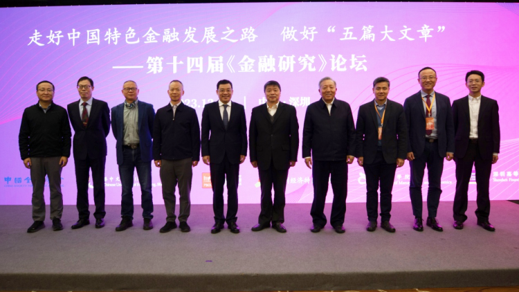 探尋中國(guó)特色金融發(fā)展之路 《金融研究》論壇在深舉辦