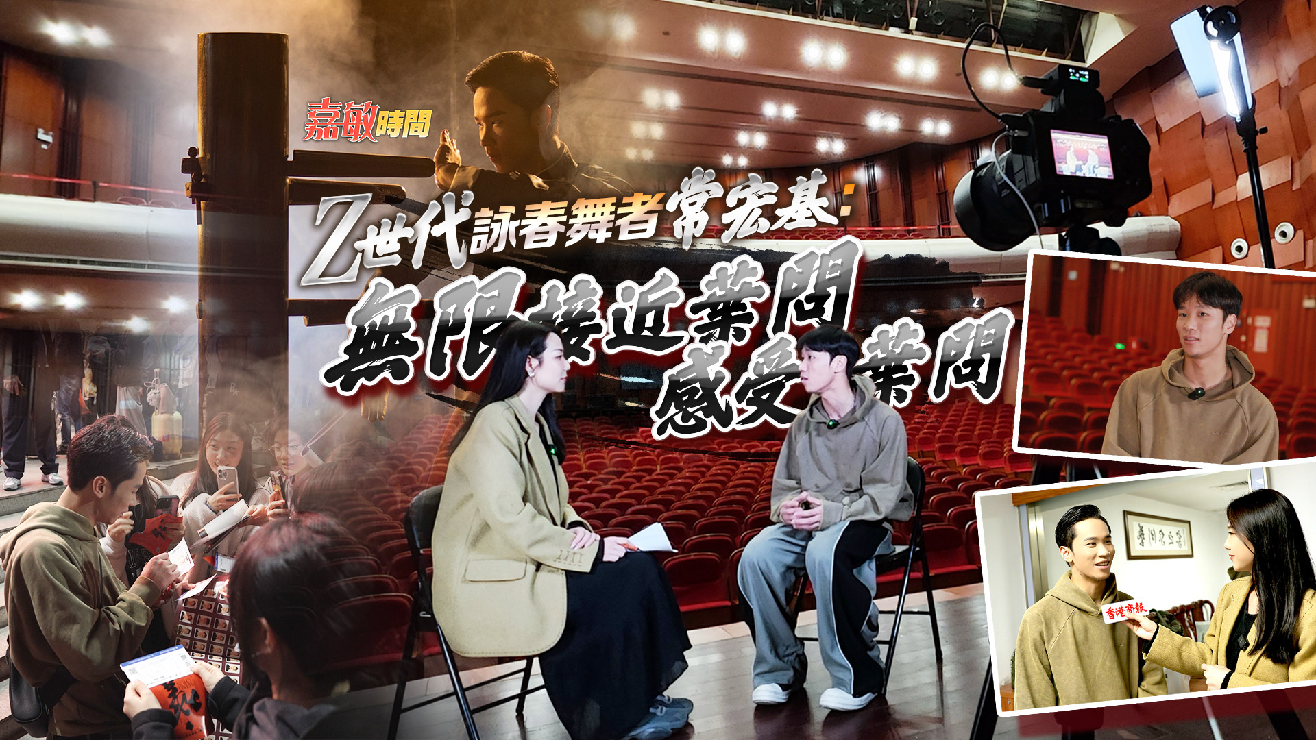 嘉敏時(shí)間｜「Z世代」詠春舞者常宏基：無(wú)限接近葉問(wèn) 感受葉問(wèn)