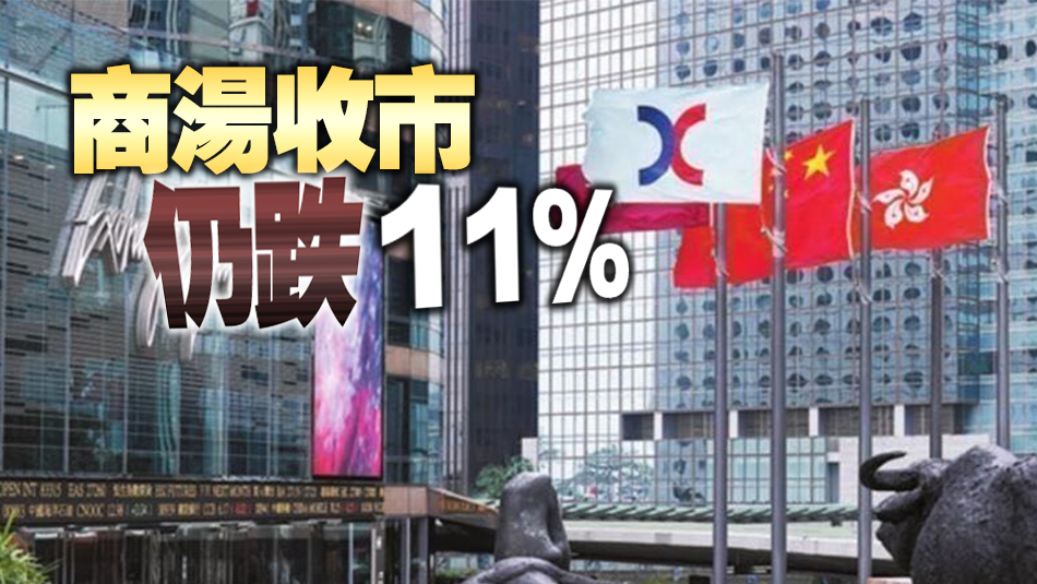 【收市盤(pán)點(diǎn)】港股收市跌162點(diǎn) 航運(yùn)股逆市造好