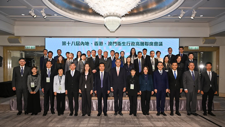 第十八屆內(nèi)地、香港、澳門衞生行政高層聯(lián)席會議在港舉行