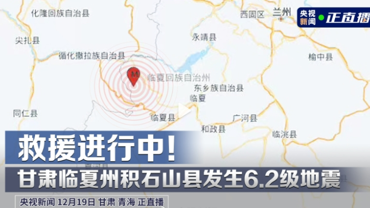 直播｜救援進(jìn)行中！甘肅臨夏州積石山縣發(fā)生6.2級地震