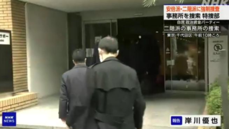 安倍派辦公場所被強(qiáng)制搜查 岸田：將根據(jù)調(diào)查結(jié)果應(yīng)對